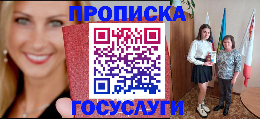 прописка 2025 в Калаче-на-Дону